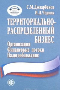 Книга Территориально-распределенный бизнес. Организация, финансовые потоки, налогообложение