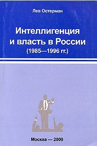 Книга Интеллигенция и власть в России