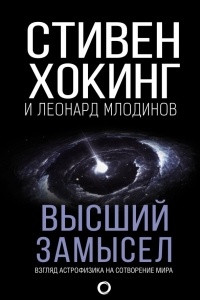 Книга Высший замысел