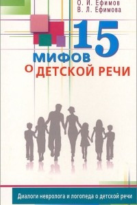 Книга 15 мифов о детской речи. Диалоги невролога и логопеда о детской речи