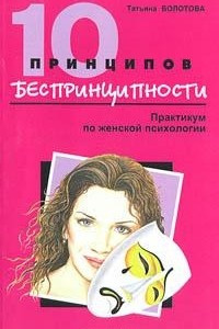 Книга 10 принципов беспринципности