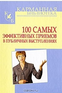 Книга 100 самых эффективных приемов в публичных выступлениях