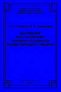 Книга Досудебное восстановление платежеспособности хозяйствующего субъекта