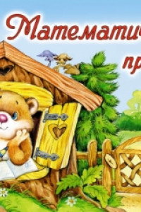 Книга Математические прописи (пропись альбомного спуска)