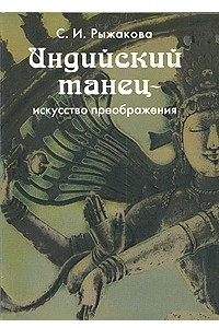 Книга Индийский танец - искусство преображения