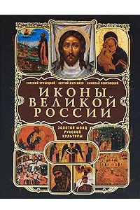 Книга Иконы великой России