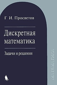 Книга Дискретная математика: задачи и решения