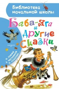 Книга Баба-Яга и другие сказки