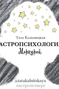 Книга Астропсихология. Меркурий