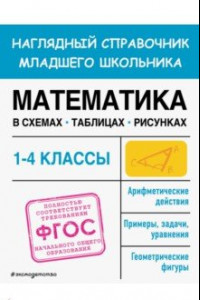 Книга Математика в схемах, таблицах, рисунках