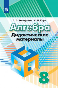 Книга ДидактМатериалыФГОС Евстафьева Л.П.,Карп А.П. Алгебра 8кл (к учеб. Дорофеева Г.В.), (Просвещение, 2019), Обл, c.143