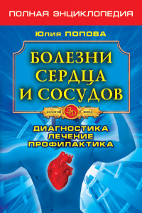 Книга Болезни сердца и сосудов. Диагностика, лечение, профилактика