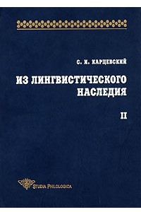 Книга Из лингвистического наследия. Том 2