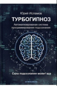 Книга Турбогипноз. Автоматизированная система программирования подсознания