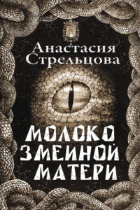 Книга Молоко змеиной матери