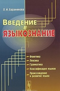 Книга Введение в языкознание