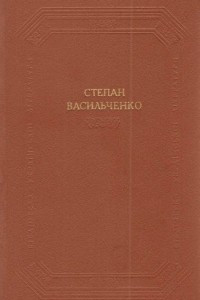 Книга Вибрані твори