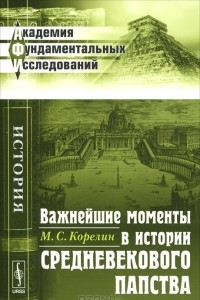 Книга Важнейшие моменты в истории средневекового папства