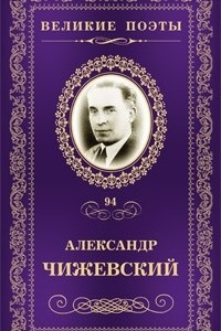 Книга Великие поэты. Том 94. Музыка тончайших светотеней