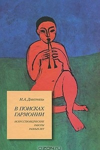 Книга В поисках гармонии. Искусствоведческие работы разных лет