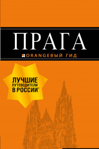 Книга Прага: путеводитель + карта. 10-е изд., испр. и доп.