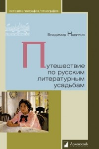 Книга Путешествие по русским литературным усадьбам