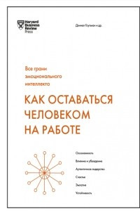 Книга Как оставаться человеком на работе. Все грани эмоционального интеллекта