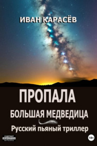 Книга Пропала Большая Медведица. Русский пьяный триллер