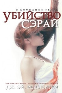 Книга Убийство Сэрай