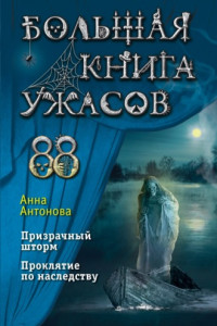 Книга Большая книга ужасов 88