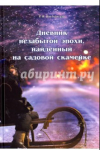 Книга Дневник незабытой эпохи, найденный на садовой скамейке