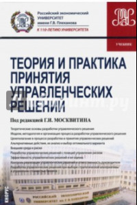 Книга Теория и практика принятия управленческих решений. Учебник