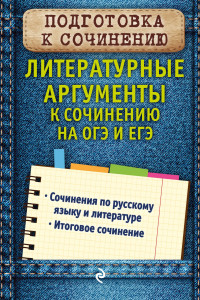 Книга Литературные аргументы к сочинению на ОГЭ и ЕГЭ