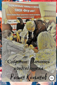 Книга Собрание: сменить председателя