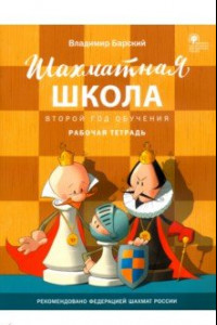 Книга Шахматная школа. Второй год обучения. Рабочая тетрадь. ФГОС