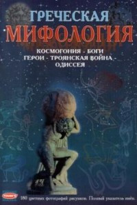 Книга Греческая мифология. Космогония - Боги-герои - Троянская война - Одиссея