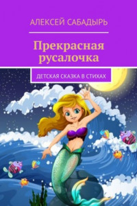 Книга Прекрасная русалочка. Детская сказка в стихах