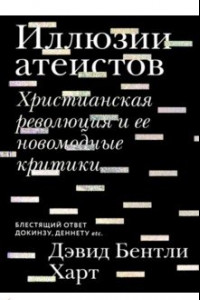 Книга Иллюзии атеистов. Христианская революция и ее новомодные критики