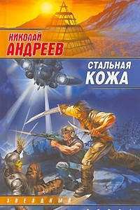 Книга Стальная кожа