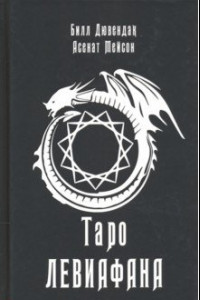 Книга Таро Левиафана