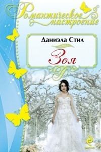 Книга Зоя