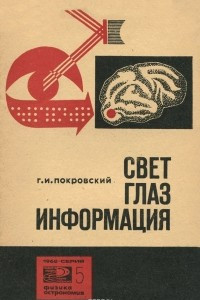 Книга Свет, глаз, информация