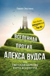 Книга Вселенная против Алекса Вудса