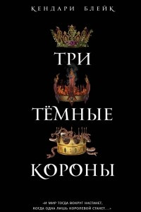Книга Три темные короны