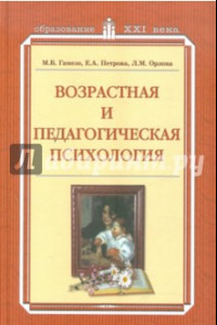 Книга Возрастная и педагогическая  психология. Учебное пособие