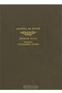 Книга Дневник поэта. Письма последней любви