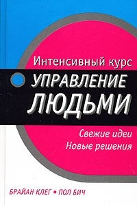 Книга Интенсивный курс: Управление людьми