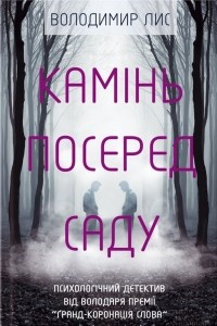 Книга Кам?нь посеред саду