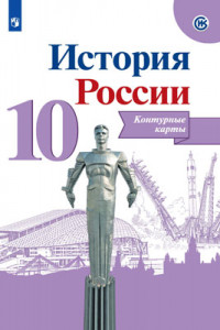 Книга История России. Контурные карты. 10 класс