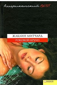 Книга Роковой круиз